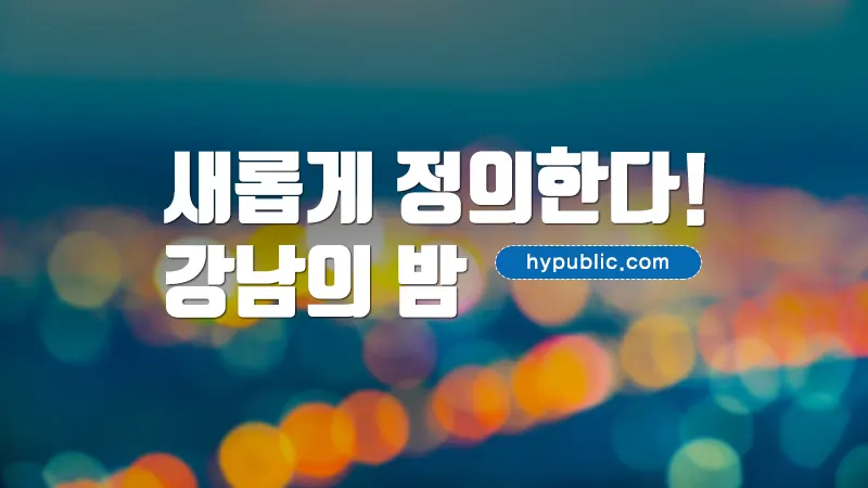 강남의 밤을 새롭게 정의하다! 하이퍼블릭닷컴 [가이드]