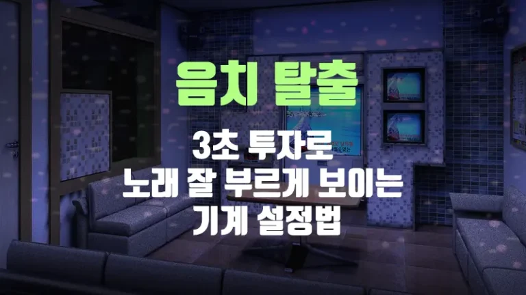 음치 탈출! 3초 투자로 노래 잘 부르게 보이는 기계 설정법