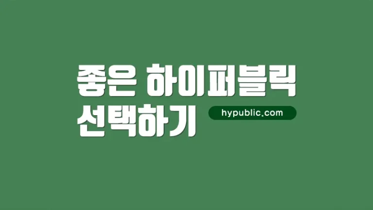 좋은 하이퍼블릭 선택 기준 4가지