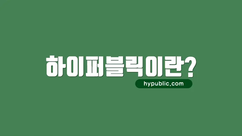 하이퍼블릭이란? 신개념 유흥 문화 소개