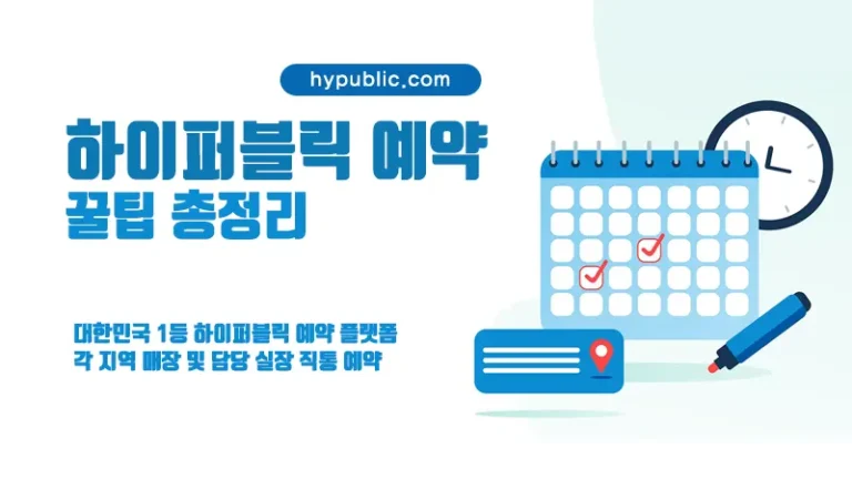 하이퍼블릭 예약 - 실패 없는 꿀팁 총정리