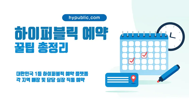 하이퍼블릭 예약 - 실패 없는 꿀팁 총정리
