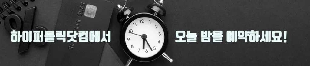 하이퍼블릭닷컴에서 예약하세요!